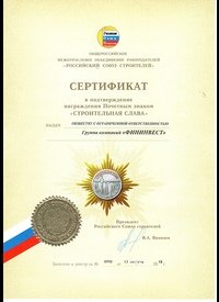 Сертификат Строительная Слава