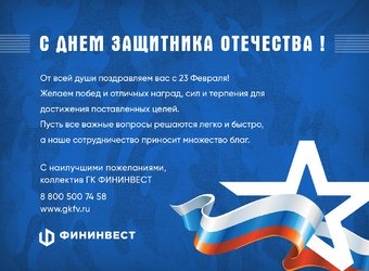С Днем защитника Отечества!